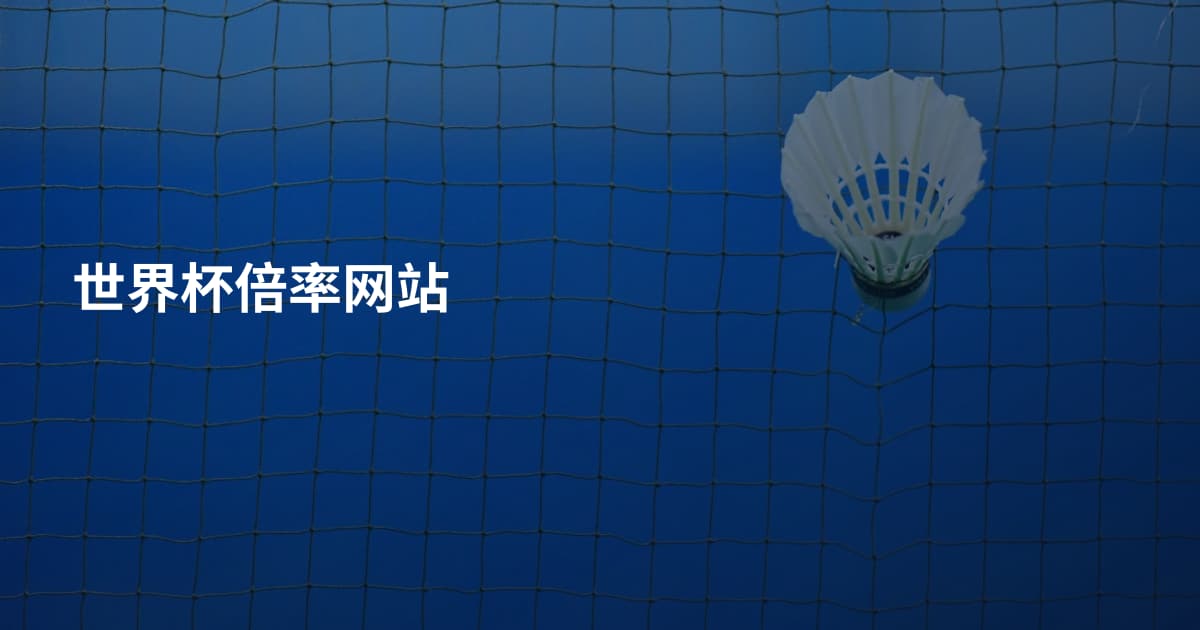 世界杯倍率网站