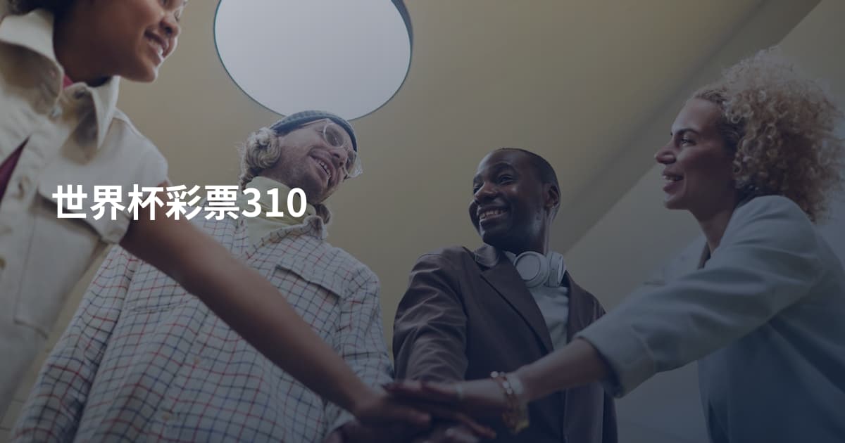 世界杯彩票310