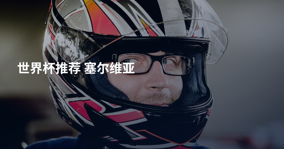 世界杯推荐 塞尔维亚