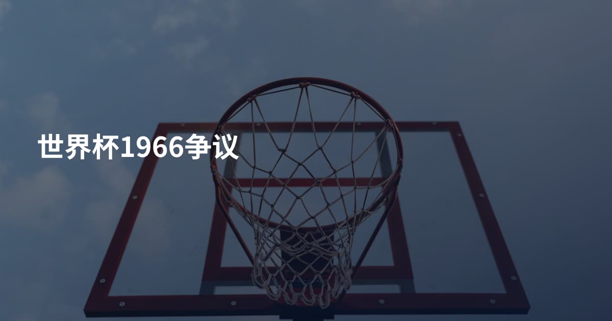 世界杯1966争议