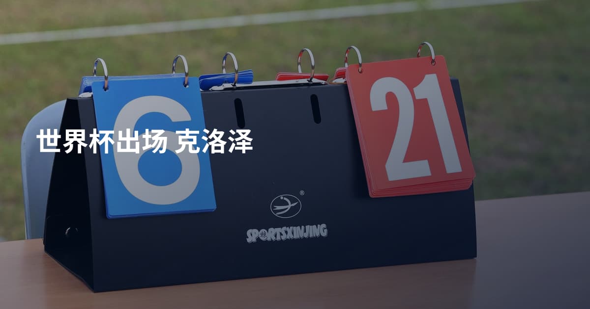 世界杯出场 克洛泽