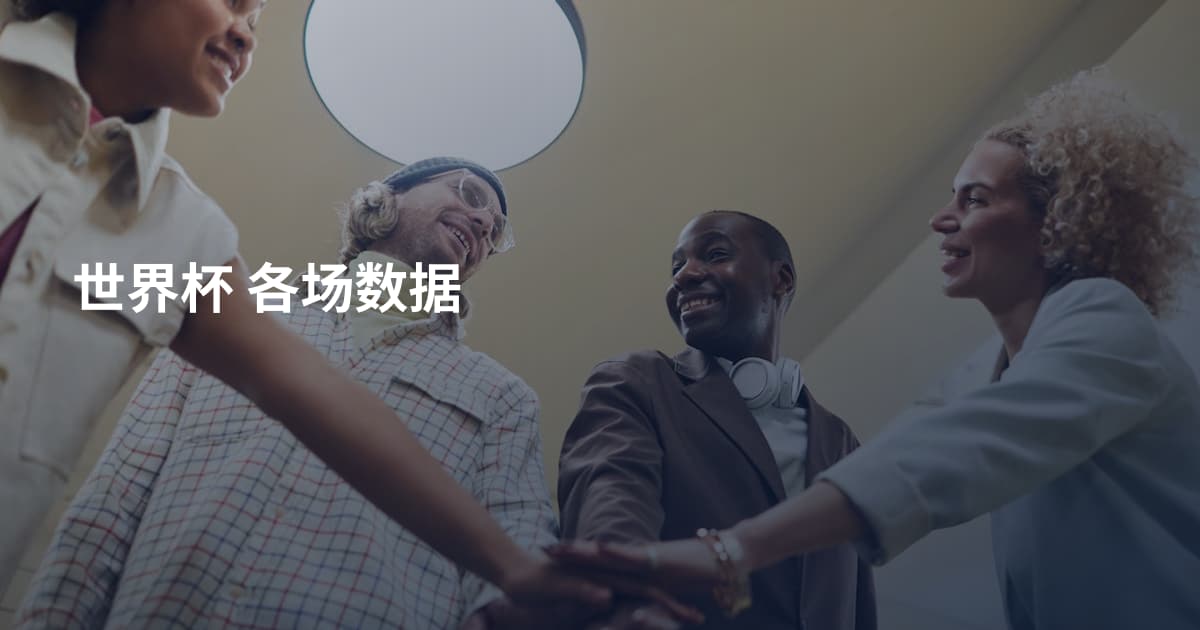 世界杯 各场数据