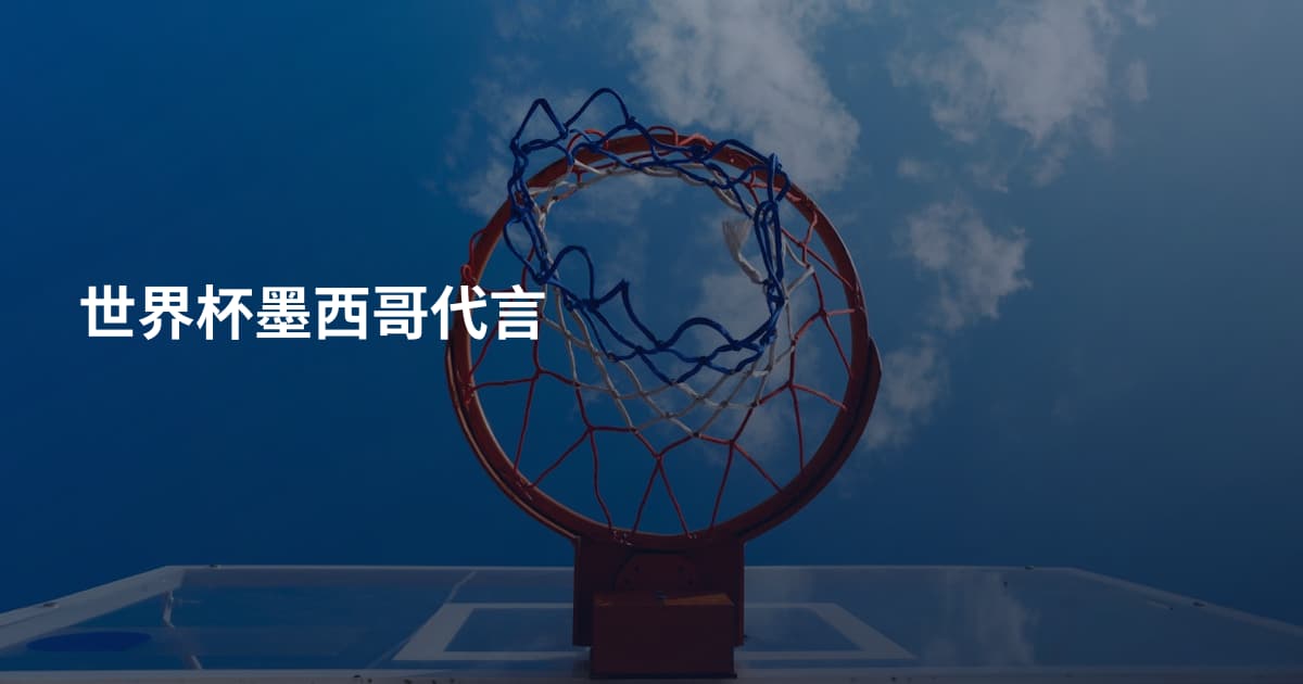 世界杯墨西哥代言