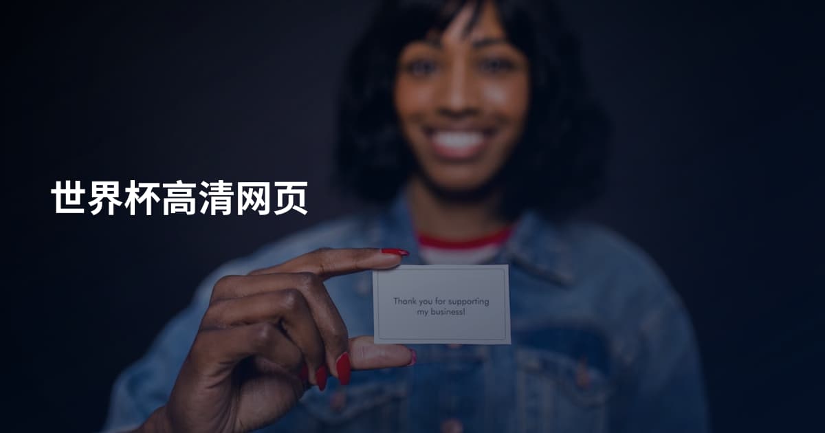 世界杯高清网页