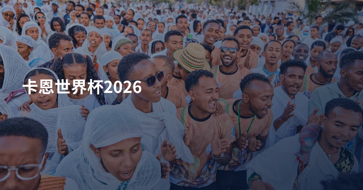 卡恩世界杯2026