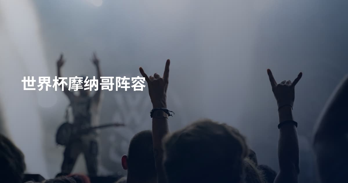 世界杯摩纳哥阵容