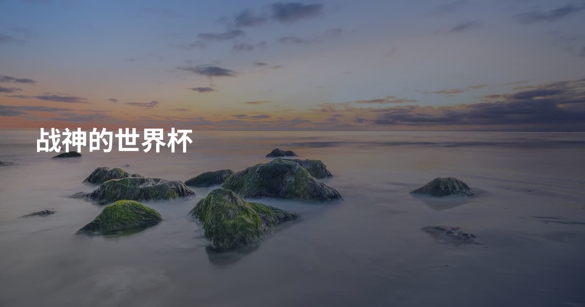 战神的世界杯