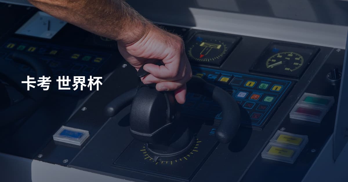 卡考 世界杯