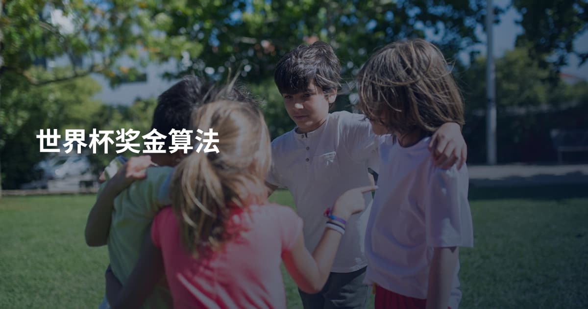 世界杯奖金算法