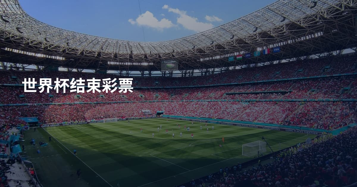 世界杯结束彩票