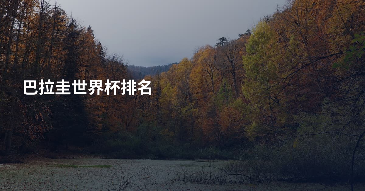 巴拉圭世界杯排名