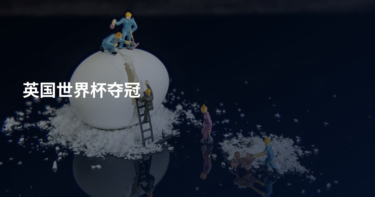 英国世界杯夺冠
