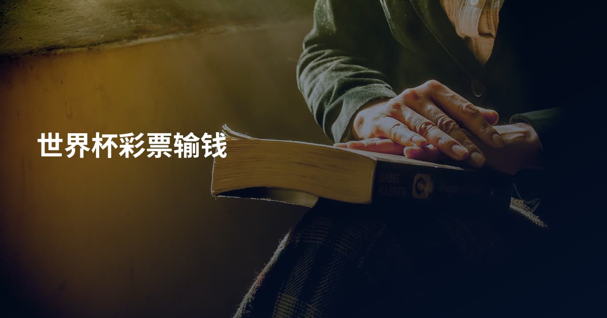 世界杯彩票输钱