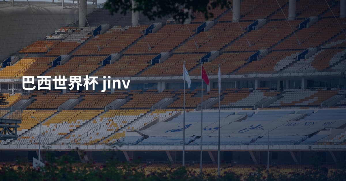 巴西世界杯 jinv