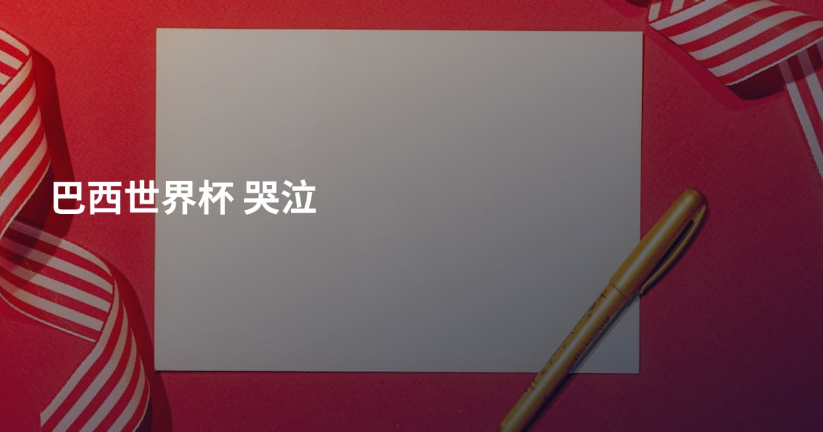 巴西世界杯 哭泣