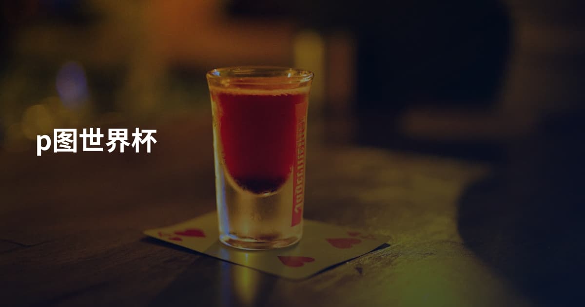p图世界杯