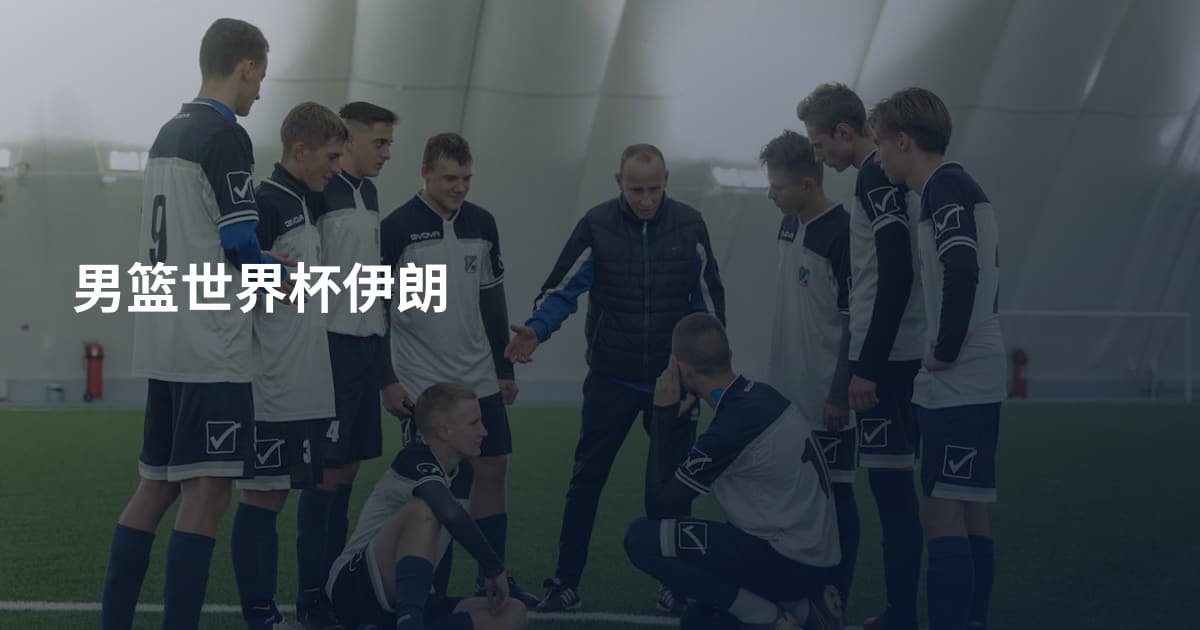男篮世界杯伊朗