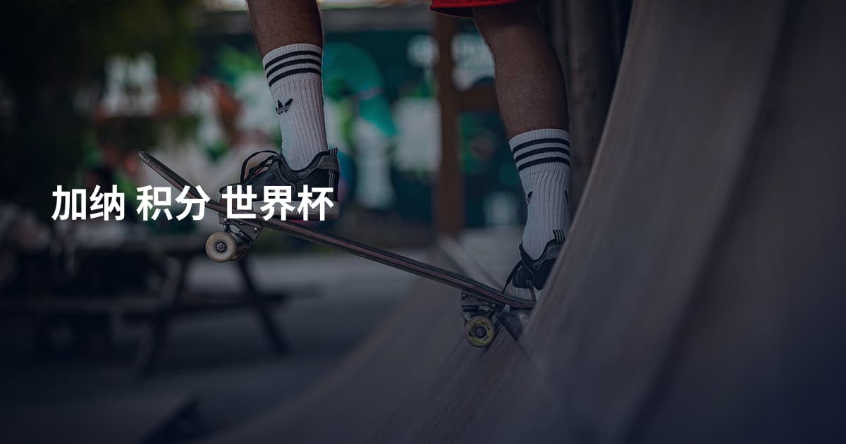 加纳 积分 世界杯