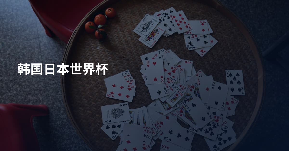 韩国日本世界杯