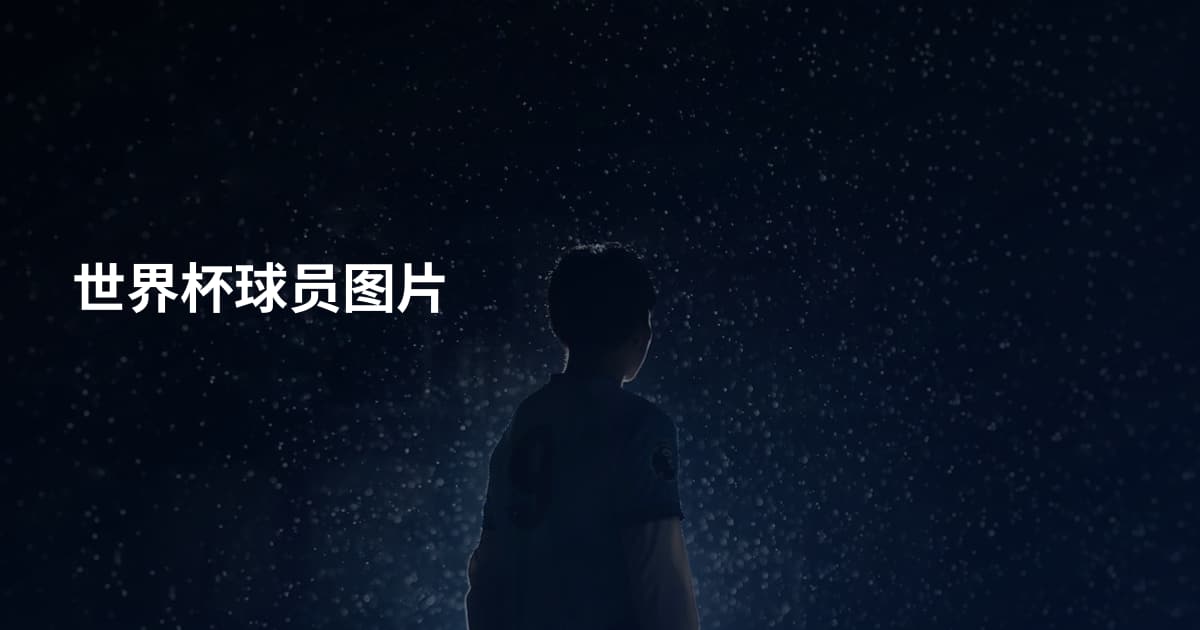 世界杯球员图片