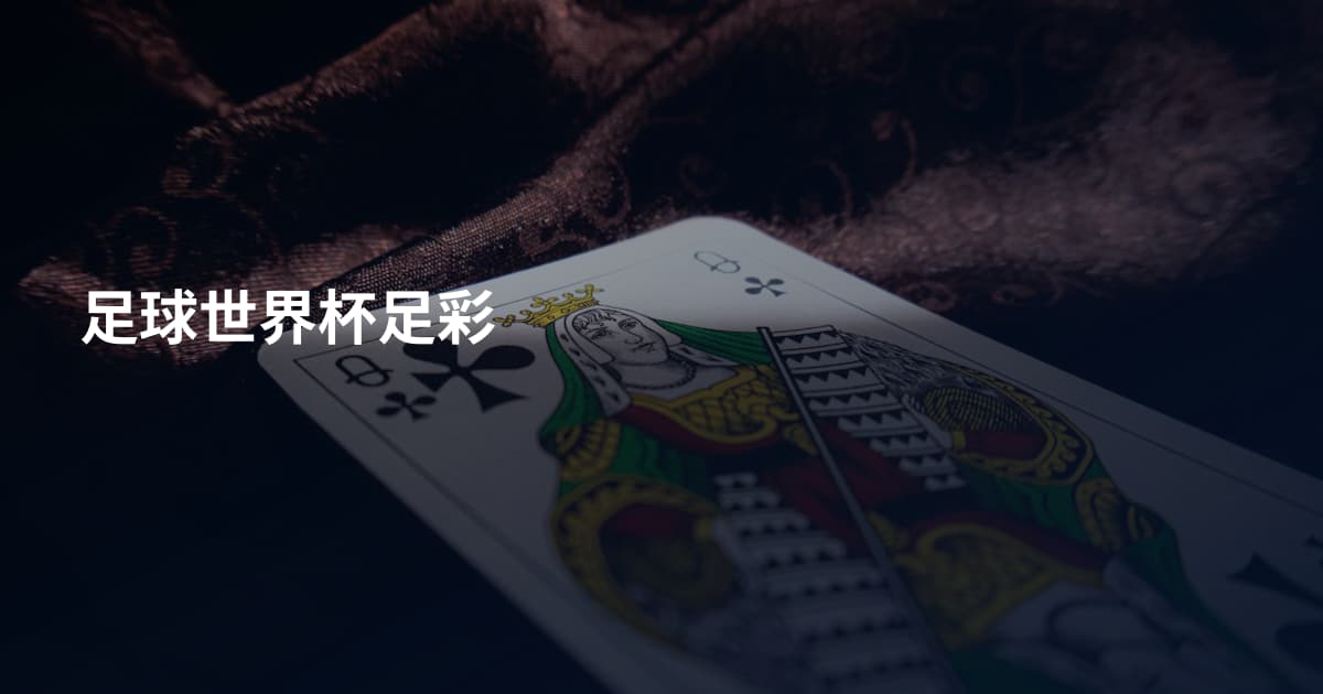 足球世界杯足彩