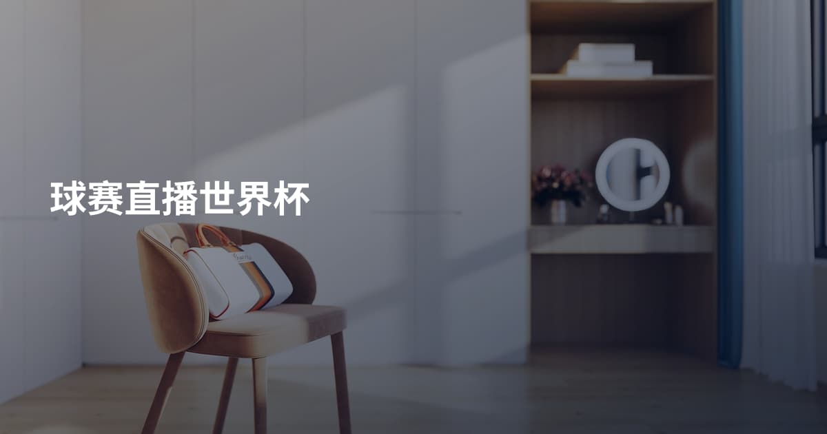 球赛直播世界杯
