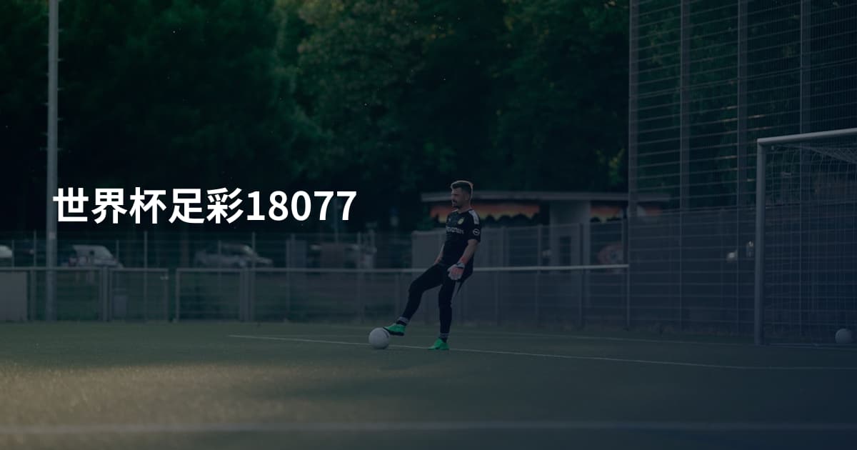 世界杯足彩18077