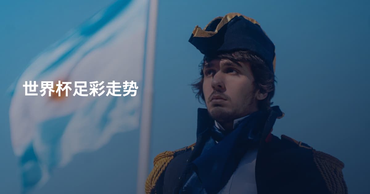 世界杯足彩走势