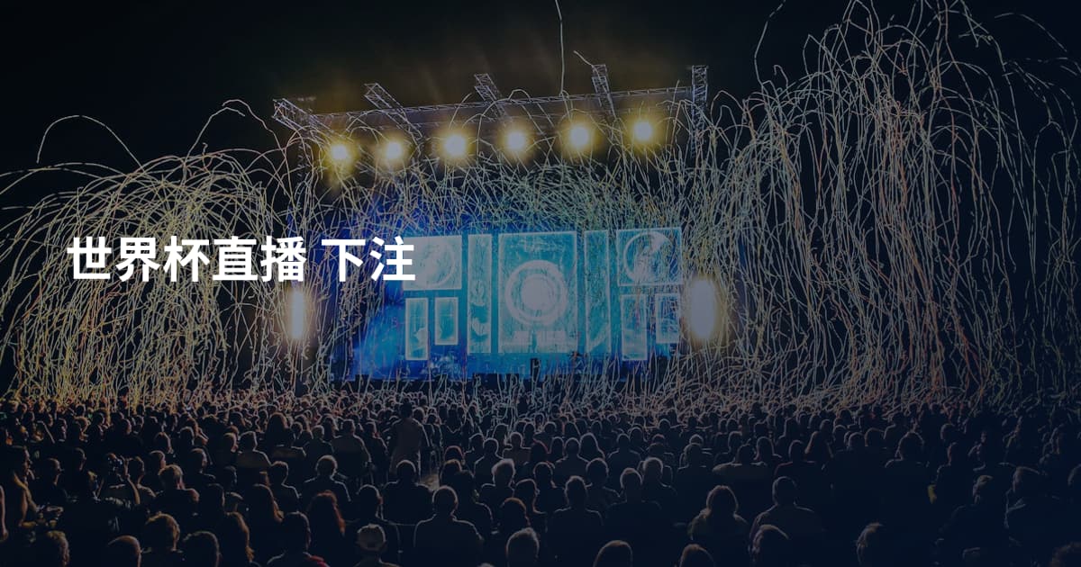 世界杯直播 下注