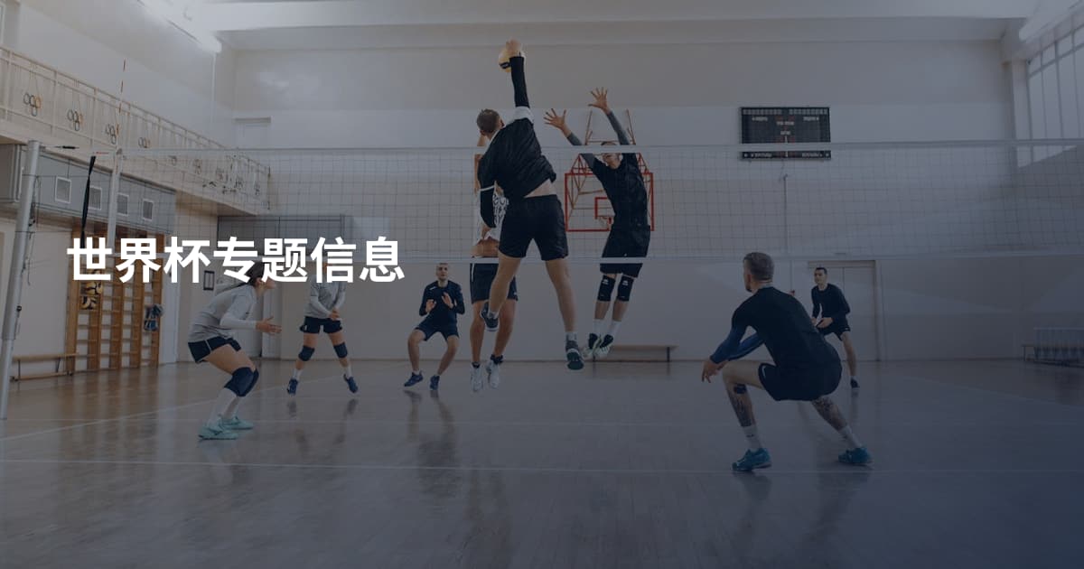世界杯专题信息