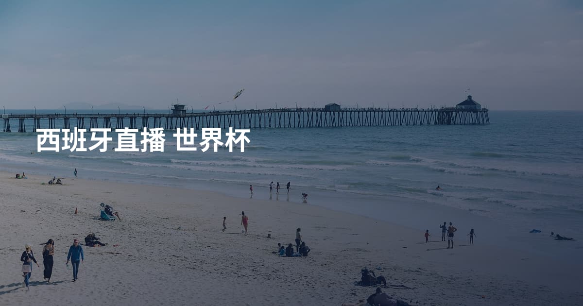 西班牙直播 世界杯