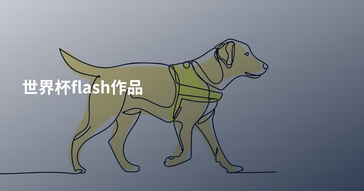 世界杯flash作品