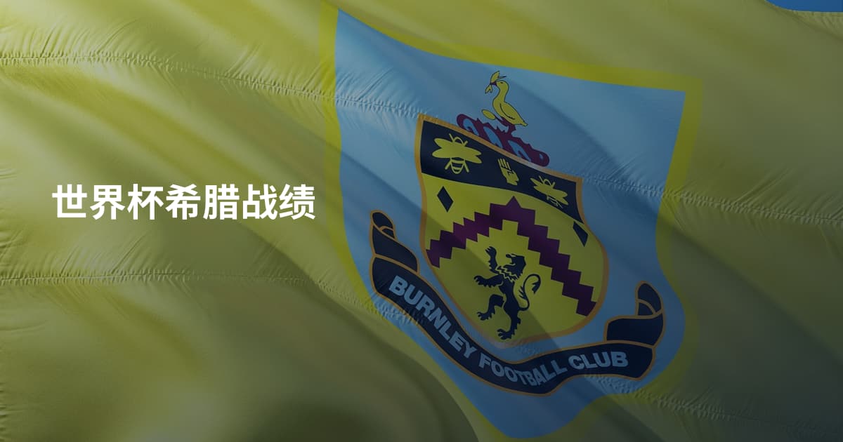 世界杯希腊战绩