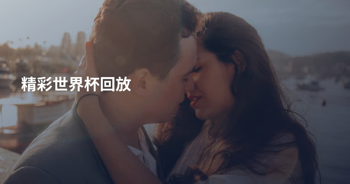 精彩世界杯回放
