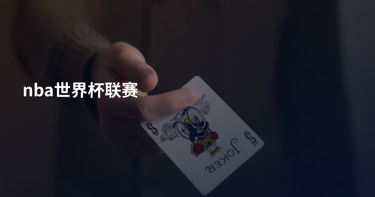 nba世界杯联赛