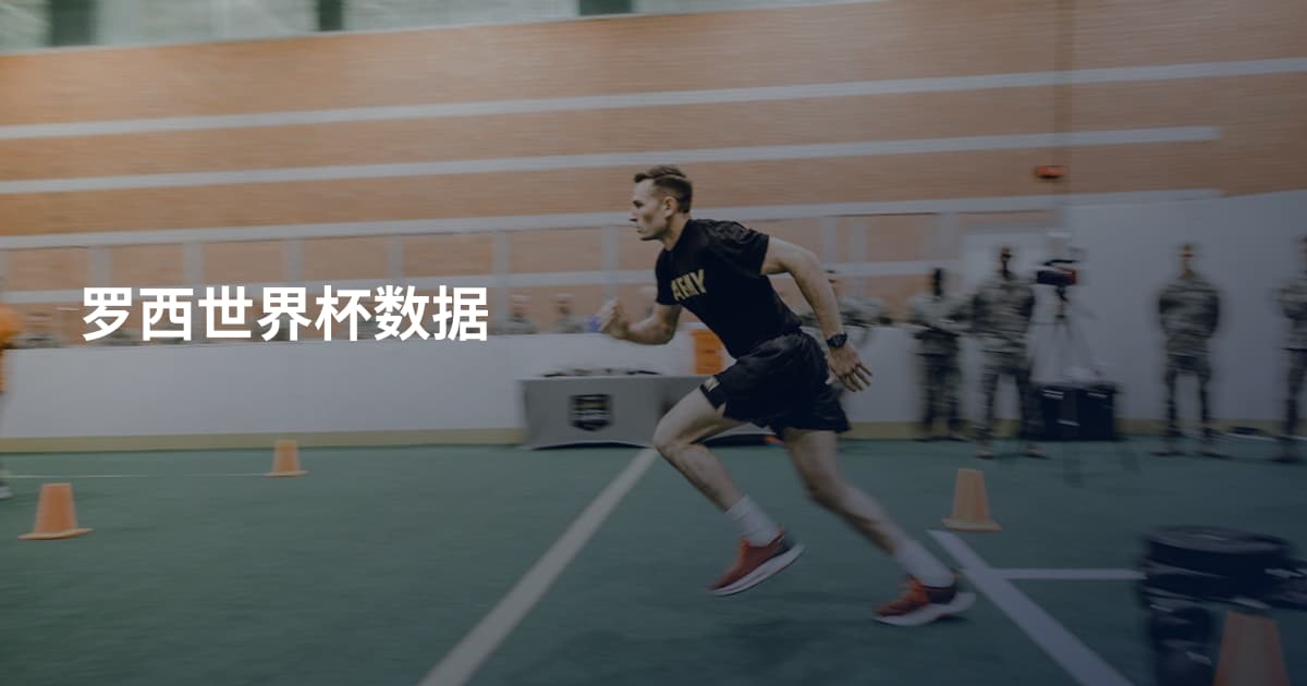 罗西世界杯数据