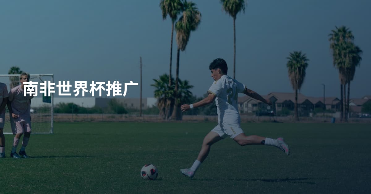 南非世界杯推广