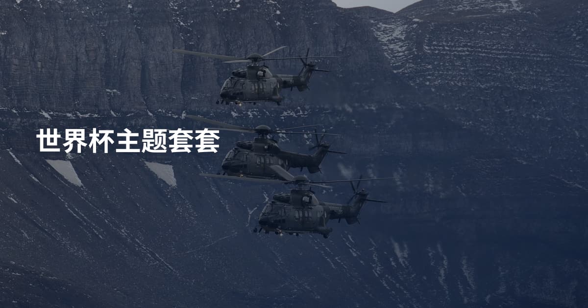 世界杯主题套套