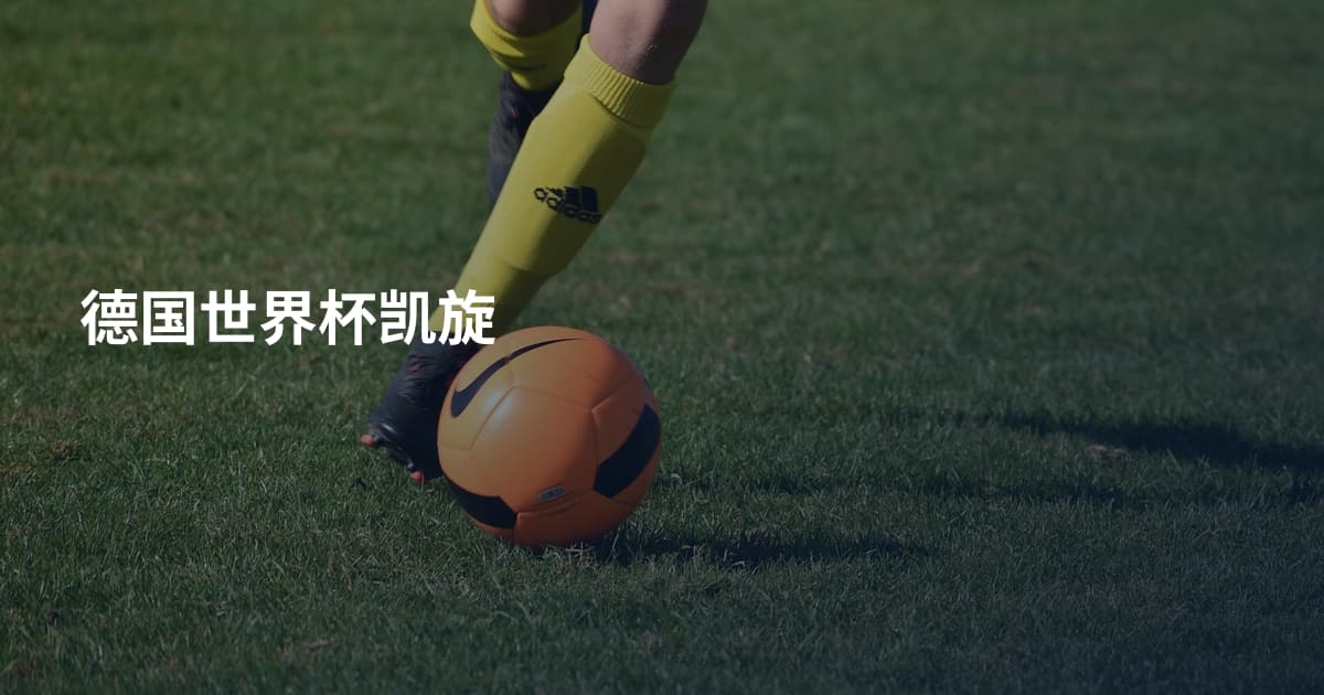 德国世界杯凯旋