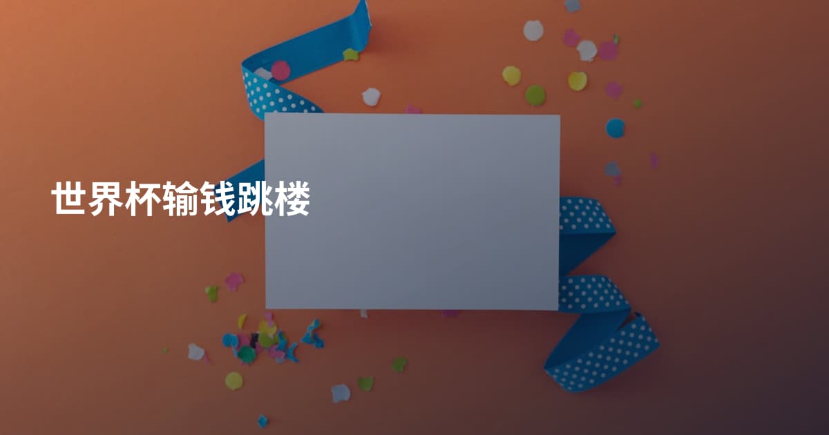 世界杯输钱跳楼