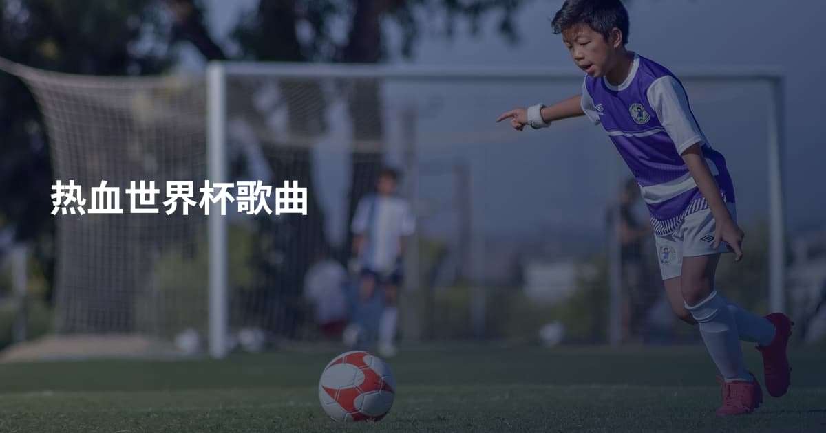 热血世界杯歌曲