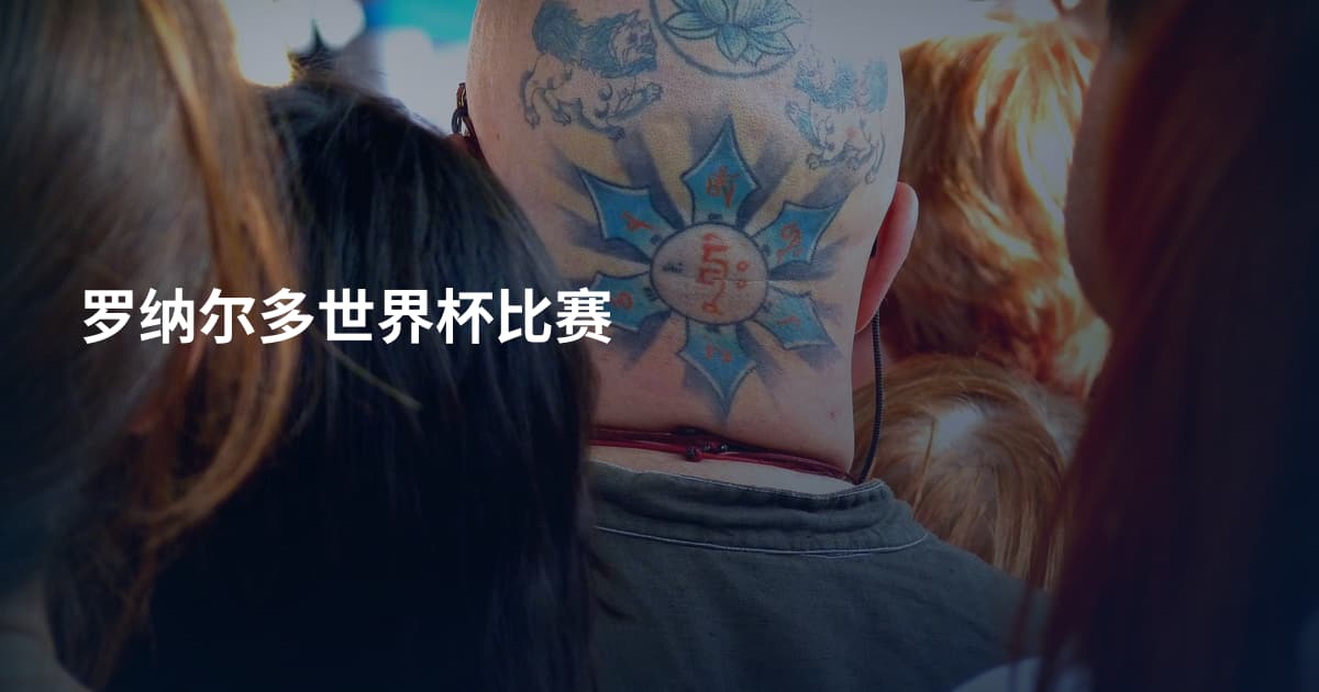 罗纳尔多世界杯比赛