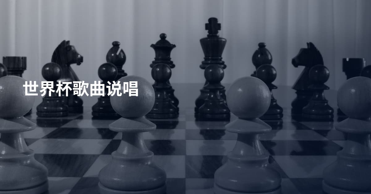 世界杯歌曲说唱