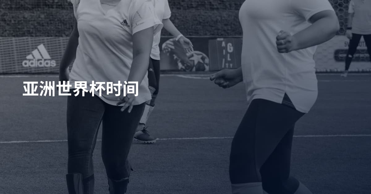 亚洲世界杯时间