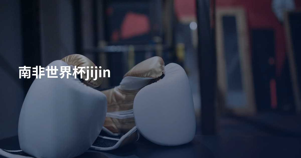 南非世界杯jijin