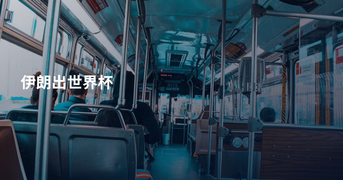 伊朗出世界杯