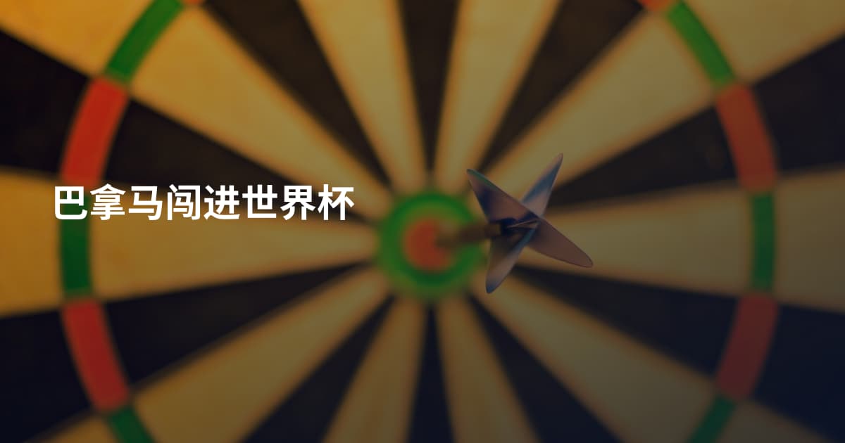 巴拿马闯进世界杯
