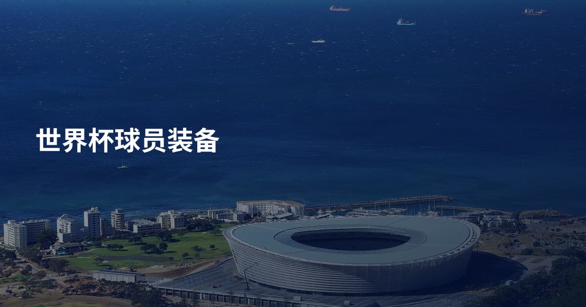 世界杯球员装备