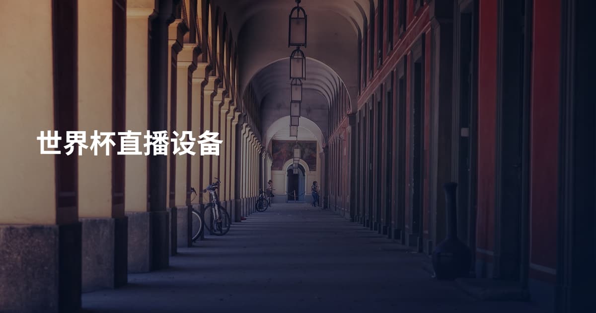 世界杯直播设备