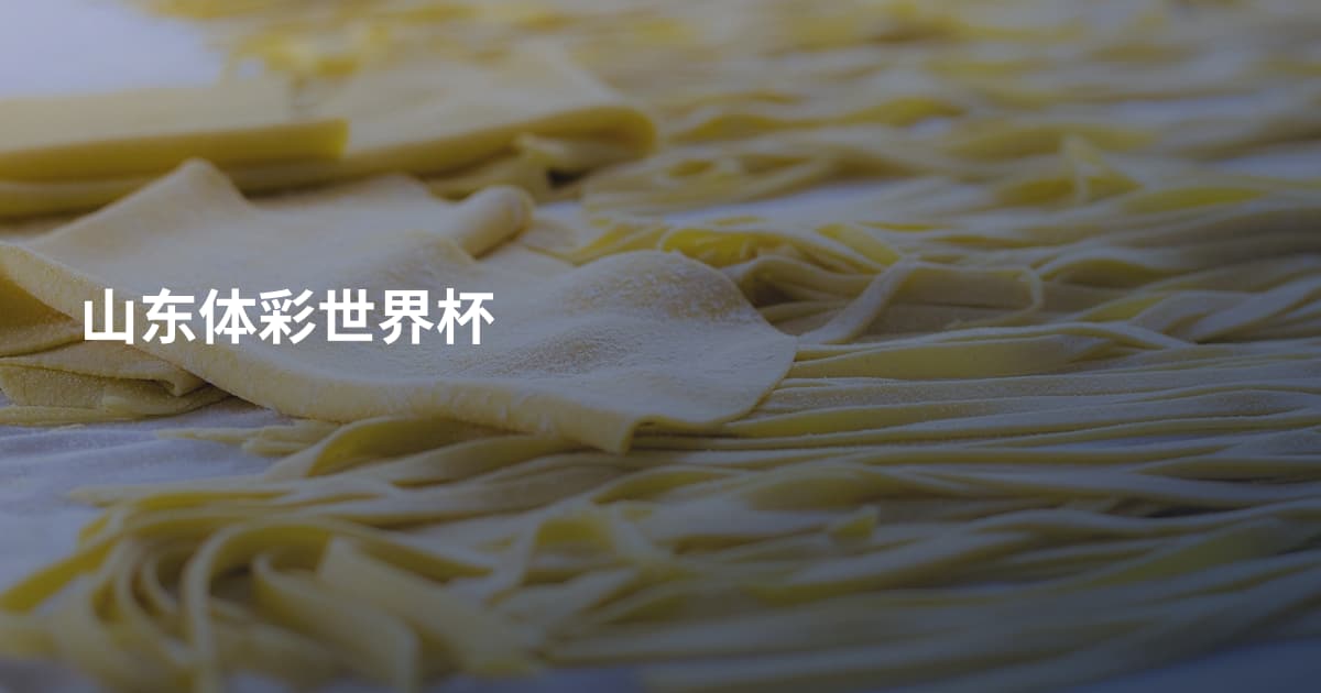 山东体彩世界杯